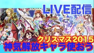 【白猫プロジェクト】  神気解放 クリスマス2015 キャラ持ってるから協力プレイして色々共感しましょう。【YoutubeLIVE】