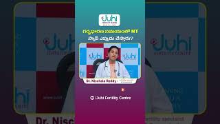 గర్భిణీలకు NT స్కాన్ ఎప్పుడు అవసరం | nt scan in pregnancy | Juhi Fertility Centre #shorts