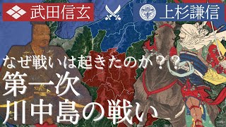 川中島の戦いはなぜ起きたのか？第四話 第一次川中島の戦い前編【上杉謙信伝1552-1553】戦国大名　武田信玄×上杉謙信