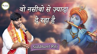 Shree Shyam Akhada || Siddhant Raj || वो नसीबो से ज़्यादा दे रहा है || Mor Pankh Creation