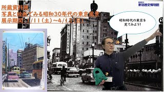 新宿歴史博物館 令和6年度所蔵資料展「写真と絵画でみる昭和30年代の東京風景」