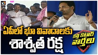 ఏపీలో భూ వివాదాలకు శాశ్వత రక్ష| Jagan govt launches comprehensive land survey | Katti Katar Varthalu