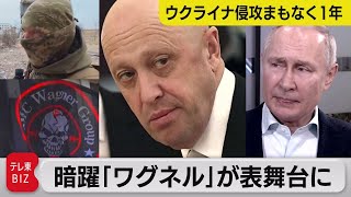 【ドキュメンタリー】“プーチンの料理人”がウクライナに「囚人兵」を派遣  ロシア軍事企業「ワグネル」の暗躍【TV TOKYO International】（2023年1月27日）