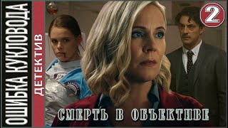 Смерть в объективе. Ошибка кукловода (2021). 2 серия. Детектив, сериал.