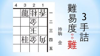 【詰将棋】3手詰 詰将棋パラダイス傑作選52