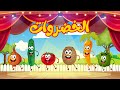 vegetables song in arabic - أنشودة 2022الخضروات الجديدة -
