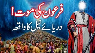 Firaun Aur Hazrat Musa Ali Salam Ka Waqia|Firon Ka Waqia|Darya Neel ka waqia In Urdu /Hindi