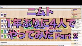 【字幕あり】ニムト1年ぶりに4人でやってみた！ part2