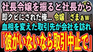 【感動する話】社長令嬢にハメられクビになった俺。手を回され不採用続きの俺の前に美人社長が現れ即採用→その理由に唖然…「不純な理由なの…」