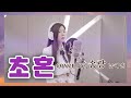 초혼 - 송랑 (본명: 송혜민) | 원곡 장윤정