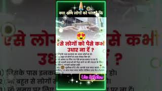 किन लोगों को पैसे उधार नही देने चाहिए #shortvideo #youtube #viral #Udhar #justFACTS