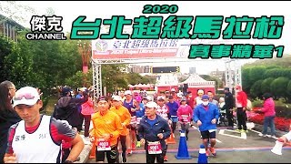 2020台北超級馬拉松-賽事精華1