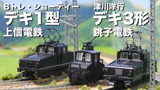 [N Gauge] running video 6 Deki who work hard Joshin Electric Railway Deki Type 1 and more.