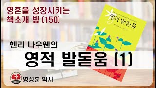 영성책방(150) 헨리 나우웬의 