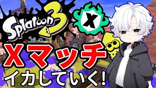 【スプラトゥーン3】全ルールXP2000↑を目指して奮闘中!思考するより感じろ【新人Vtuber】