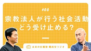 #08【時事】文化庁の「宗教法人が行う社会貢献活動」メッセージをどう受け止めるか｜未来の住職塾NEXT職員室ラジオ