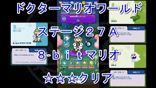 [ドクターマリオワールド] ステージ２７A 8-bitマリオ(Lv.3)・ガボン(Lv3)・テレン(Lv.2) [☆☆☆] [攻略]