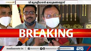 കേന്ദ്ര ഏജൻസികളെ ഓലപ്പാമ്പ് കാണിച്ച് പേടിപ്പിക്കേണ്ടെന്ന് വി.മുരളീധരൻ