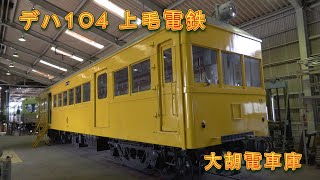 《鉄路を彩った名車両》デハ104　日本最古級の電車