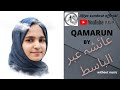 (without music)QAMARUN with beautiful voice of Ayesha Abdul basith🎧🎧🎧🎶