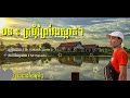 ក្រមុំព្រៃវែងស្អាតៗ ច្រៀងដោយ កក្កដា cover