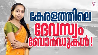 കേരളത്തിലെ ദേവസ്വം ബോർഡുകൾ | DEVASWOM BOARD NOTIFICATION 2023