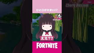 ひと口が大きい!? #fortnite #フォートナイト #cb