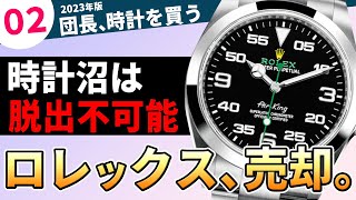 「実は…ロレックス手放しました。」団長、ロレックスを売る。 #団長時計を買う