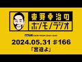 ＡＢＣラジオ【東野幸治のホンモノラジオ】＃166（2024年5月31日）