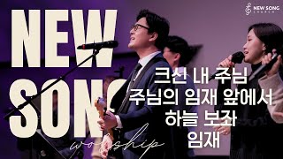 뉴송워십 NEW SONG WORSHIP | 크신 내 주님 | 주님의 임재 앞에서 | 하늘 보좌 | 임재