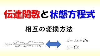 伝達関数と状態方程式の相互変換