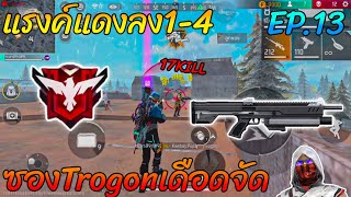 FREEFIRE แรงค์แดงลง1-4 ซองTrogonเดือดจัด17KILL EP.13!!!