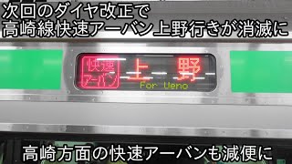 【次回のダイヤ改正で上野行きのが消滅に】高崎線快速アーバン上野行きに乗車 ~高崎方面の快速アーバンは次回のダイヤ改正では存続だが減便に~