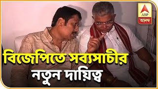 বিজেপি-তে যোগদানের পর সব্যসাচীকে নতুন দায়িত্ব | ABP Ananda