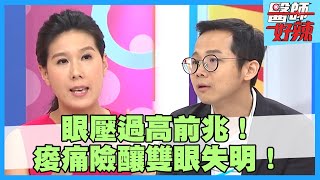 眼睛痠痛=眼壓高？用眼過度「3天就失明」！【#醫師好辣】鄭丞傑 賈蔚 陳保仁 主題特映版