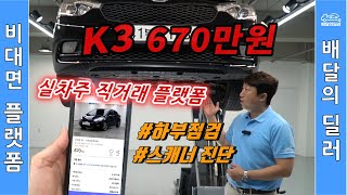 배달완료_[배달의딜러 중고차]충격영상! K3 중고차 하부부터 스캐너까지 점검하여 집앞까지 배송해드립니다