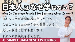 【Japanese podcast】Why Do Japanese People Stop Learning After School?