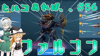 【War Robots】ヒルコあればいける、、ファルコン！ウォーロボット#56【ゆっくり実況】