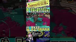 【Splatoon3】ラグ過ぎんだろwww #shorts #スプラトゥーン3 #スプラ3 #ラグ #clips #popin2