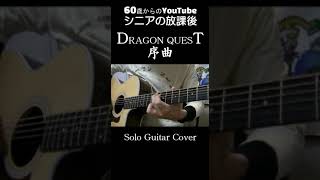 ドラゴンクエスト序曲 / すぎやまこういち【Solo Guitar cover フル動画アリ】 #shorts