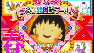 ちびまる子ちゃん まる子絵日記ワールド　春編