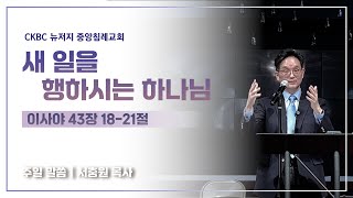 241229 |사43.18-21| 새 일을 행하시는 하나님