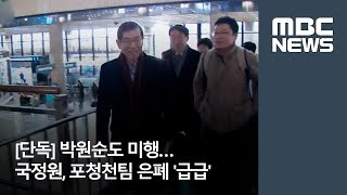 [단독] 박원순도 미행…국정원, 포청천팀 은폐 '급급'  (2018.05.11/뉴스데스크/MBC)