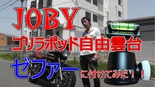 JOBY ゴリラポッド自由雲台をゼファーに付けてみた JOBY Gorilla pod holder with Zephyr