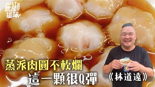 【蒸派肉圓林道遠推薦】蒸不等於軟爛喔～皮Q彈到你不會相信！｜【就是這味】