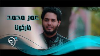 عمر محمد - فاركونا / Offical Video