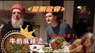 中德婆媳大战德国父子！看牛奶麻辣烫如何一步步打败顶级生鱼片？