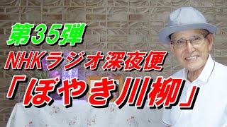 ぼやき川柳 第35弾　NHKラジオ深夜便9月の放送の中から