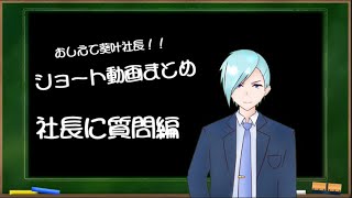 【必見】ショート動画まとめ‼ 社長に質問編！！！