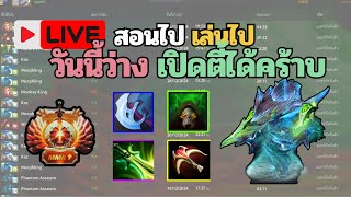 สอนไปเล่นไป - ว่างครับวันนี้ เล่นน้ำอันตราย  |🔴 Live - Dota2